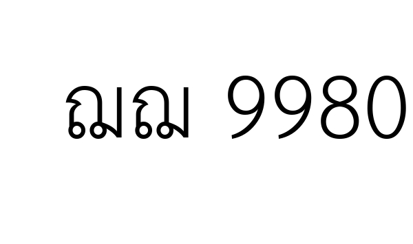 ฌฌ 9980